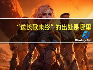 “送长歌未终”的出处是哪里