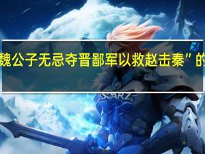 “适会魏公子无忌夺晋鄙军以救赵击秦”的出处是哪里