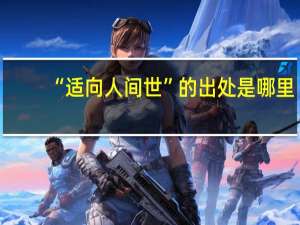 “适向人间世”的出处是哪里