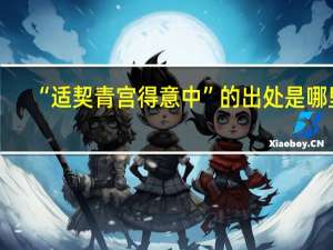 “适契青宫得意中”的出处是哪里