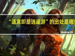 “适意即是逍遥游”的出处是哪里