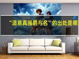 “适意真强爵与名”的出处是哪里