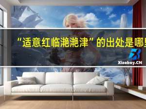 “适意红临滟滟津”的出处是哪里