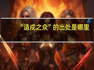 “适戍之众”的出处是哪里