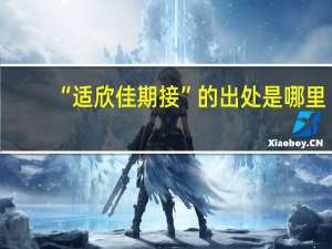 “适欣佳期接”的出处是哪里