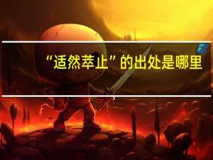 “适然萃止”的出处是哪里