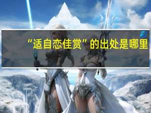 “适自恋佳赏”的出处是哪里