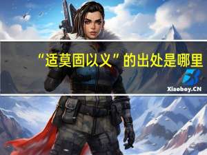“适莫固以义”的出处是哪里