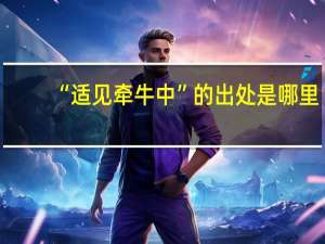 “适见牵牛中”的出处是哪里