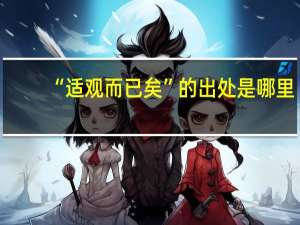 “适观而已矣”的出处是哪里