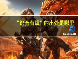 “逃奔有虞”的出处是哪里