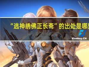 “逃神绣佛正长斋”的出处是哪里