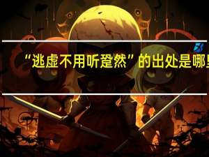 “逃虚不用听跫然”的出处是哪里