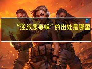 “逆旅悲寒蝉”的出处是哪里