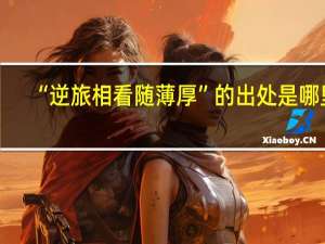 “逆旅相看随薄厚”的出处是哪里