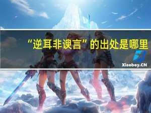 “逆耳非谀言”的出处是哪里