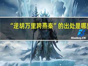 “逆胡万里跨燕秦”的出处是哪里
