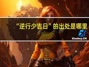 “逆行少吉日”的出处是哪里