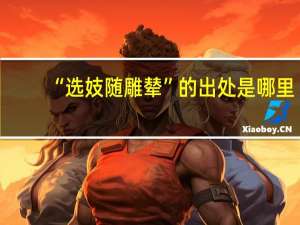 “选妓随雕辇”的出处是哪里