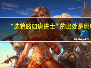 “选貌略如唐进士”的出处是哪里