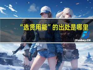 “选贤用能”的出处是哪里