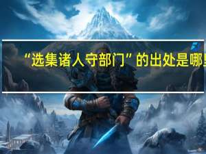 “选集诸人守部门”的出处是哪里