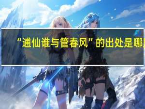 “逋仙谁与管春风”的出处是哪里