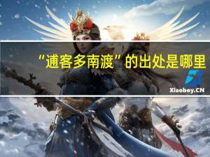 “逋客多南渡”的出处是哪里