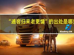 “逋客归来老更慵”的出处是哪里