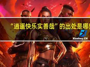 “逍遥快乐实善哉”的出处是哪里