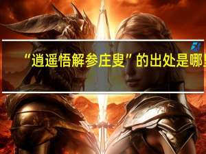 “逍遥悟解参庄叟”的出处是哪里