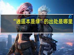 “逍遥本是缘”的出处是哪里