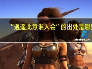 “逍遥此意谁人会”的出处是哪里