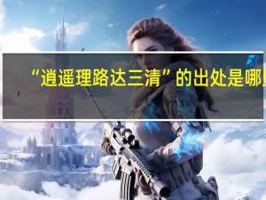 “逍遥理路达三清”的出处是哪里