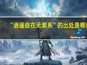 “逍遥自在无萦系”的出处是哪里