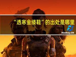 “透寒金缕鞋”的出处是哪里
