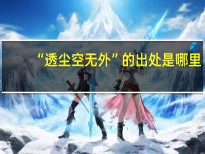 “透尘空无外”的出处是哪里