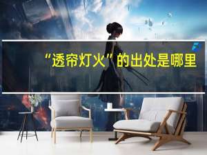“透帘灯火”的出处是哪里