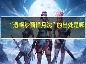 “透幌纱窗惜月沈”的出处是哪里