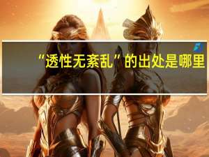 “透性无紊乱”的出处是哪里
