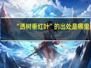 “透树垂红叶”的出处是哪里