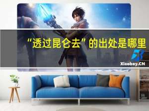 “透过昆仑去”的出处是哪里