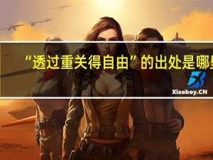 “透过重关得自由”的出处是哪里