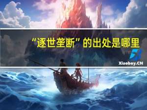 “逐世垄断”的出处是哪里