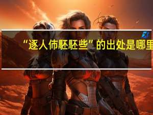 “逐人伂駓駓些”的出处是哪里