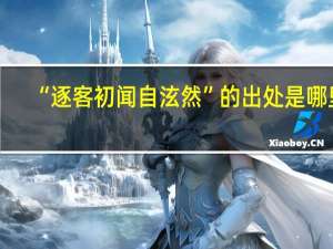 “逐客初闻自泫然”的出处是哪里