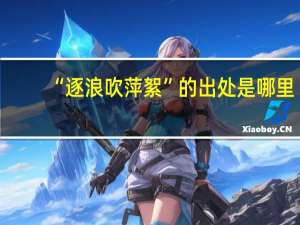 “逐浪吹萍絮”的出处是哪里