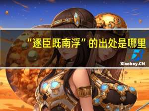 “逐臣既南浮”的出处是哪里