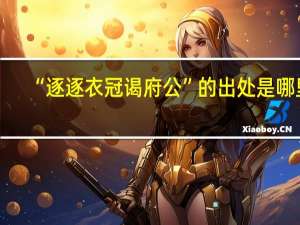 “逐逐衣冠谒府公”的出处是哪里