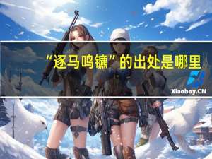 “逐马鸣镳”的出处是哪里